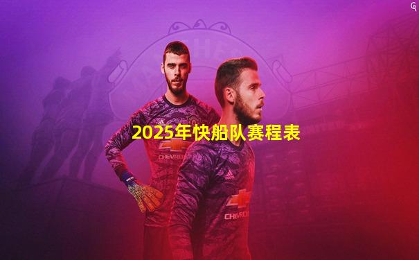 2025年快船队赛程表