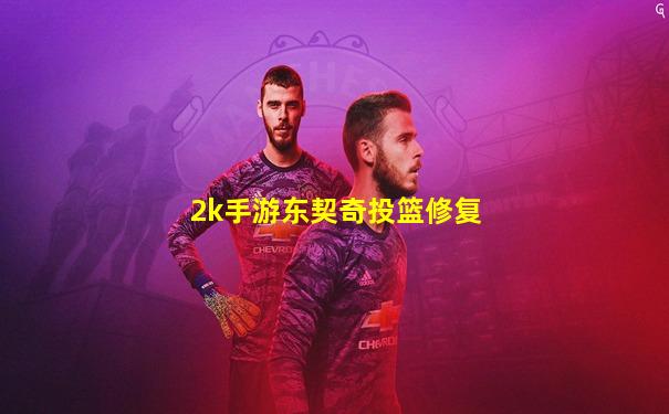 2k手游东契奇投篮修复