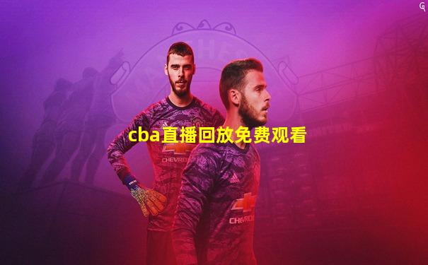 cba直播回放免费观看