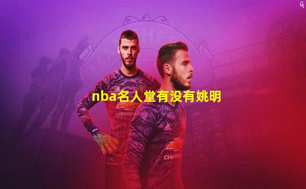 nba名人堂有没有姚明