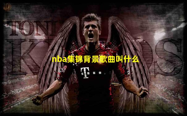 nba集锦背景歌曲叫什么