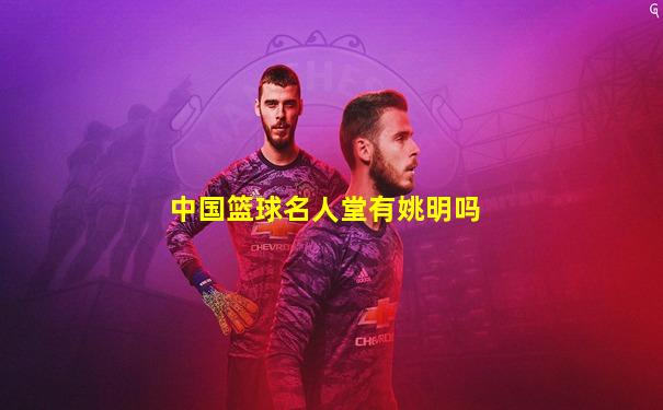 中国篮球名人堂有姚明吗