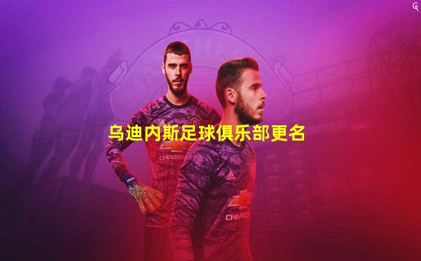 乌迪内斯足球俱乐部更名