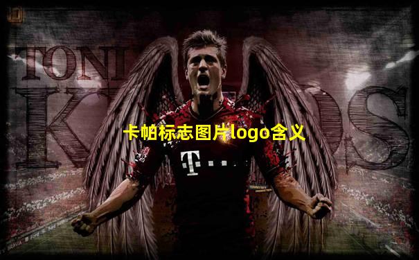 卡帕标志图片logo含义