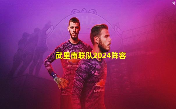 武里南联队2024阵容