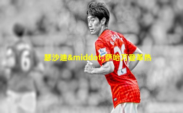 瑟沙迪·萨哈万登革热